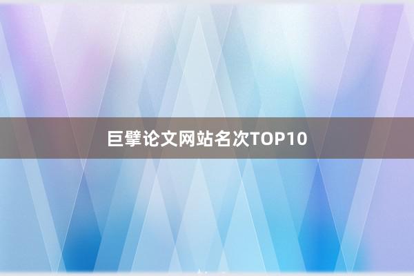 巨擘论文网站名次TOP10